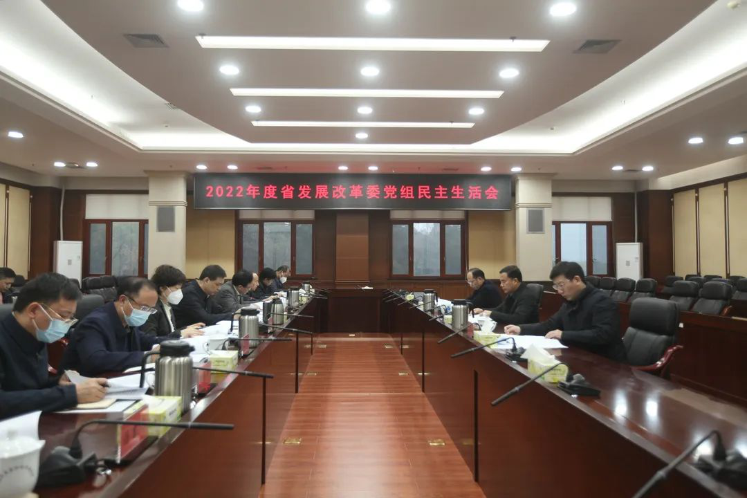 省发改委党组召开2022年度民主生活会