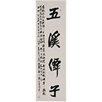 胡立伟《苏些点绛唇五溪寄意》