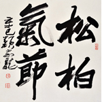 颜家龙《松柏气节》