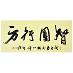 覃明德《智圆行方》