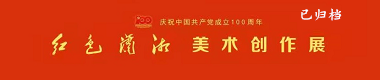 红色潇湘美术创作展