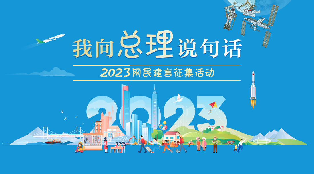专题 | “我向总理说句话”2023网民建言...