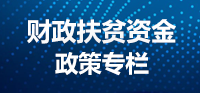 财政扶贫资金政策专栏