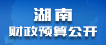 湖南财政预算公开