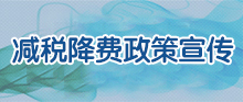 减税降费政策宣传
