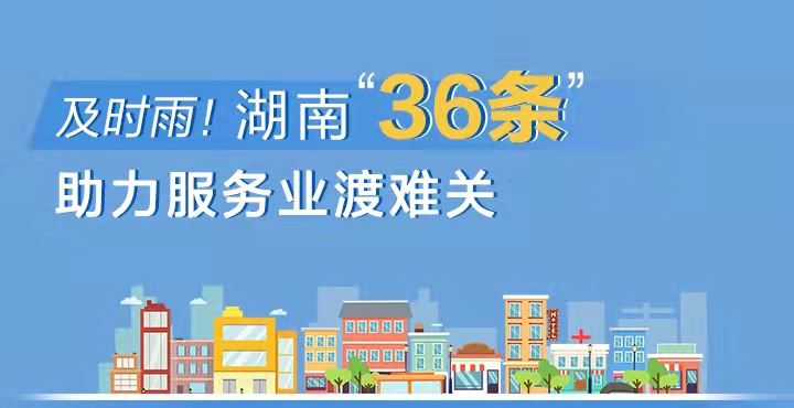 政策简读丨及时雨！湖南“36条”助力服务业渡难关