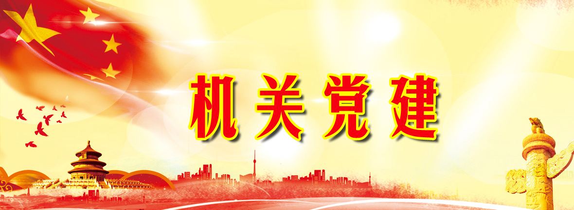机关党建