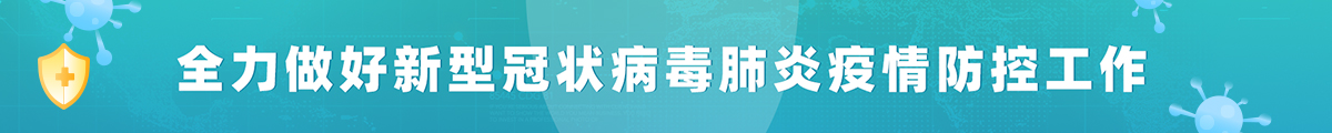 全力做好新型冠状病毒防疫工作