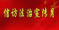 信访法治宣传月