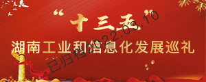 “十三五”湖南工业和信息化发展巡礼