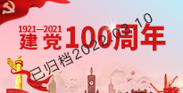 庆祝建党100周年