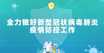 全力做好新型冠状病毒防疫工作