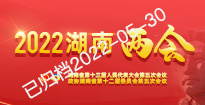 2022湖南两会