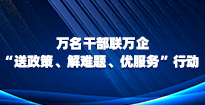 万名干部联万企“送政策、解难题、优服务”行动