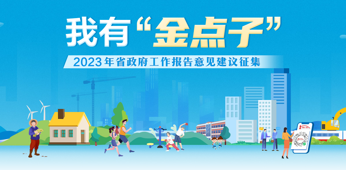 活动专栏 | 我有‘金点子’——2023年省...