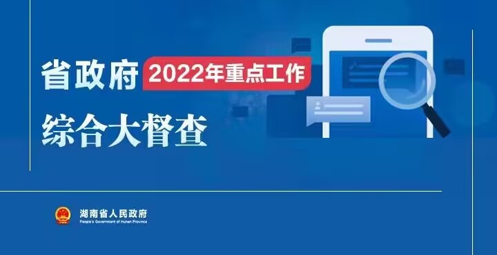 专栏丨省政府2022年重点工作综合大督查