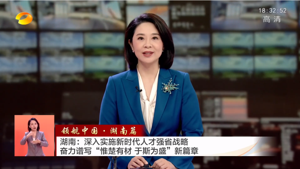 领航中国·湖南篇 湖南:深入实施新时代人才强省战略 奋力谱写“惟楚有材 于斯为盛”新篇章