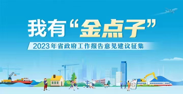 我有“金点子”——2023年省政府工作报告意见建议征集