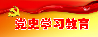 党史学习教育
