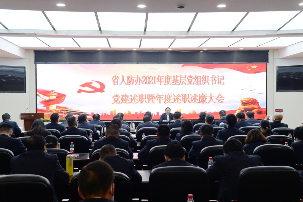 省人防办召开2021年度基层党组织书记党建述职暨年度述职述廉会议