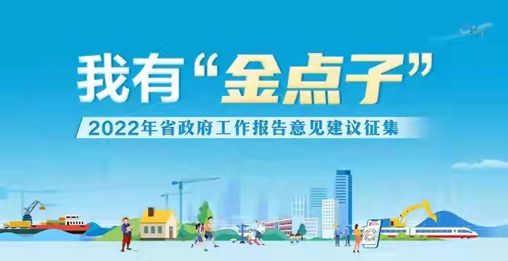 活动 | 我有“金点子”—2022年省政府工作报告意见建议征集