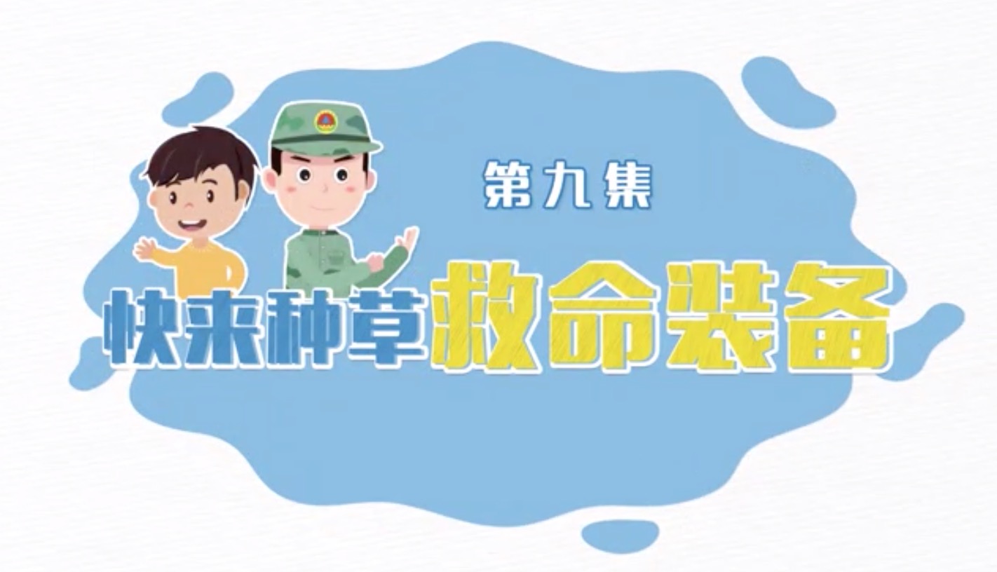 第九集《快来种草救命装备》