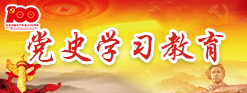 党史学习教育