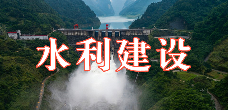 水利建设
