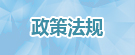 政策法规