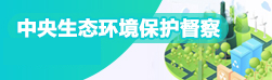 中央生态环境保护督察