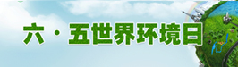 六五环境日