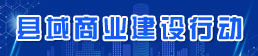 县域商业建设行动