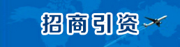 招商引资