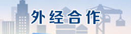 外经合作