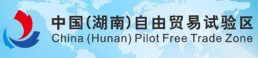 中国（湖南）自由贸易试验区