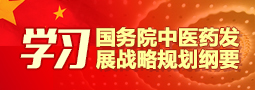 学习国务院中医药发展战略规划纲要