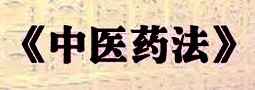 《中医药法》宣传贯彻