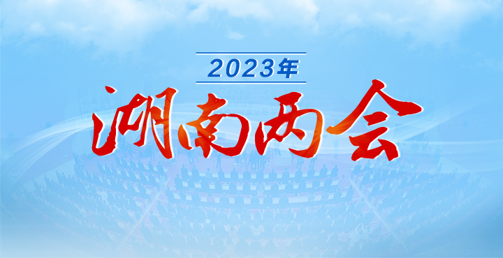 2023湖南两会