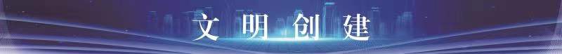 文明创建