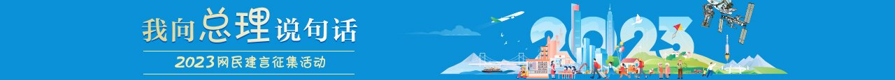 我向总理说句话——2023网民建言征集活动