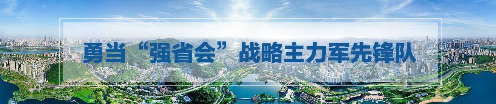 勇当“强省会”战略主力军先锋队