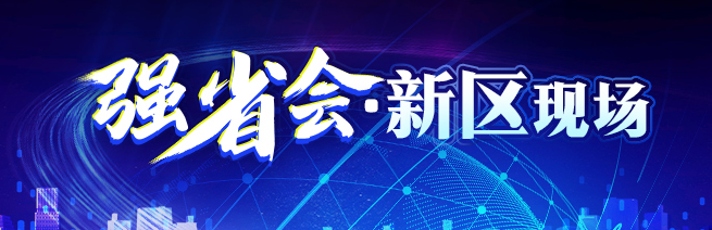 专题丨强省会·新区现场